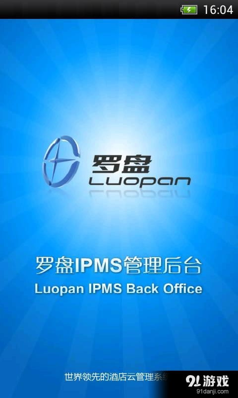 罗盘酒店管理安卓版下载指南 V1.83最新手机版获取与91手游网资源解析